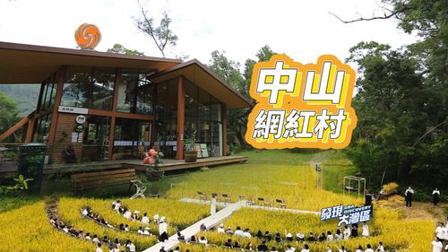 發現大灣區 | 探訪中山“星外系”網紅村 火到不敢對外做宣傳的部落秘境